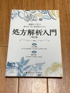 謎解きで学ぶ 薬学生・新人薬剤師のための処方解析入門［改訂版］のサムネイル