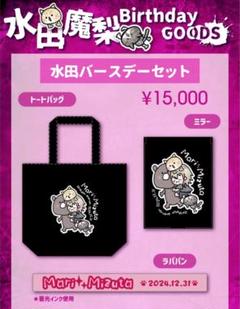 0.1gの誤算 水田魔梨 アクスタ等(5点セット) 限定 0.1gの誤算 水田魔梨 2024 バースデーグッズセット - メルカリ