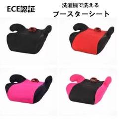 送料無料 ECE認証 洗濯機で洗える ブースターシート ジュニアシート[h4q5