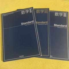 【バラ売り可】【未使用】高校の教科書 バラ売り可】高校教科書 数学 Ⅱ B Ⅲ - メルカリ
