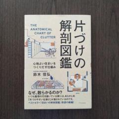 片づけの解剖図鑑 心地よい住まいをつくりだす仕組み