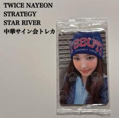TWICE STARRIVER2 中華 中国 上海サイン会限定トレカ　サナ TWICE STARRIVER2 中華 中国 上海サイン会限定トレカ サナ アイドル