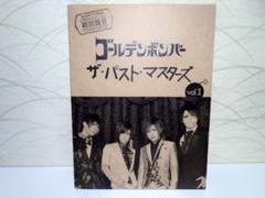 ゴールデンボンバー ザ・パスト・マスターズ vol.1