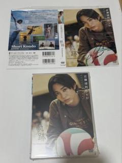 近藤頌利 DVD軌跡 The Documentary直筆サイン入りジャケット付き