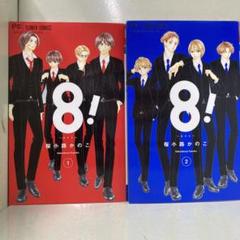 【漫画喫茶落ち】続刊 8!～エイト～　1から2巻セット　桜小路かのこ