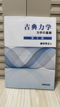 2025年最新】古典力学の人気アイテム - メルカリ