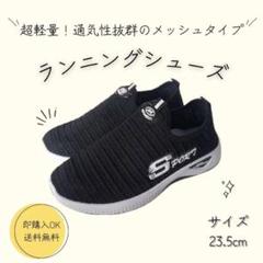 【23.5】超軽量 レディース ランニングシューズ　ウォーキングシューズ　靴