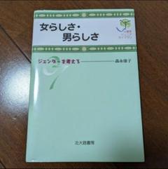女らしさ・男らしさ ジェンダーを考える　心理学ジュニアライブラリ