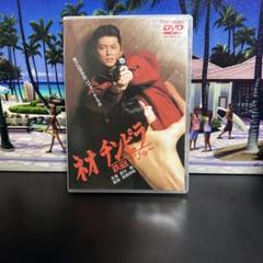 ネオチンピラ 鉄砲玉ぴゅ～　DVD