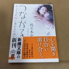 つながる セックスが愛に変わるために