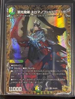 邪光魔縛ネロマノフ=ルドルフI世【SR】{25RP2SP4/SP5}《多