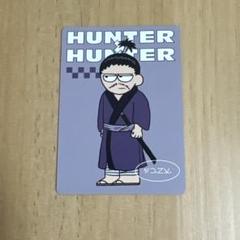 ハンターハンター　日テレ屋　ノブナガ　ノベルティカードのサムネイル