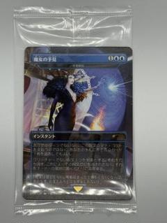 MTG 1枚 魔女の予見【否定の力】 プロモ MTG 魔女の予見(否定の力) 2000枚限定プロモ｜Yahoo!フリマ（旧