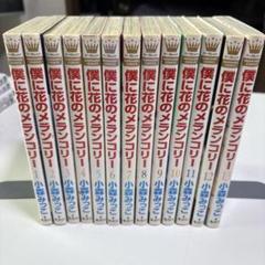 【全巻初版】僕に花のメランコリー 1-13　30冊全巻初版 2025年最新】僕に花のメランコリーの人気アイテム - メルカリ