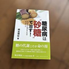 糖尿病は"砂糖"で治す 甘いものに目がないのは正しかった