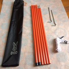 ◆入手困難カラー◆ DOD タープポール 1セット(計2本) 新品未使用