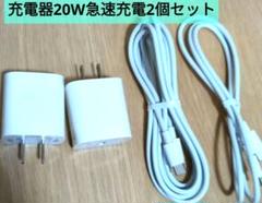 充電器20W急速充電2個セット1m、2m各1本付きタイプC、USB-C