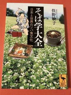 そば学大全 日本と世界のソバ食文化