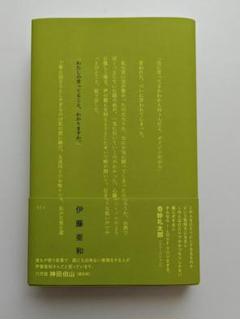伊藤亜和　わたしの言ってること、わかりますか。★サイン入り