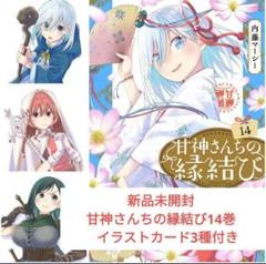 新品未開封 甘神さんちの縁結び14巻 イラストカード3種付き C