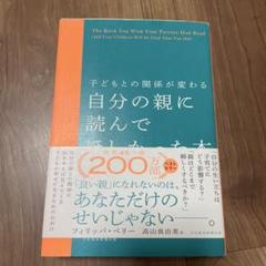 子どもとの関係が変わる 自分の親に読んでほしかった本