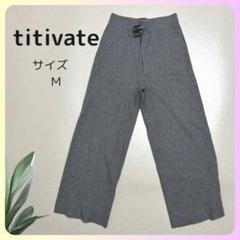 【美品】titivate リブパンツ グレー ウエストゴム 紐付き ニット素材のサムネイル