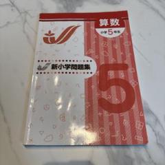 新学年セール!! 新小問 小5 国算 注! ご購入後裁断予定! 2025年最新】新小学問題集 5年の人気アイテム - メルカリ