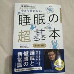 今さら聞けない 睡眠の超基本