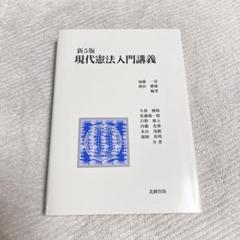 【8/13まで限定出品❗️】現代憲法入門講義 第5版のサムネイル