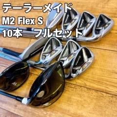 テーラーメイド M2 クラブセット Flex S 10本 フルセット - メルカリ