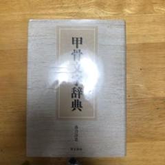 甲骨文字辞典　落合淳思　朋友書店 落合淳思 『甲骨文字辞典』 朋友書店 - 漢字の音符