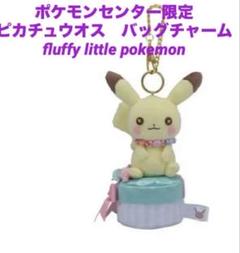 【新品】シンガポール限定　ポケモン　ピカチュウ　バッグチャーム ラスト！ポケモンセンター シンガポール限定 海外限定 ポンチョ