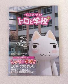 どこでもいっしょ　トロと学校