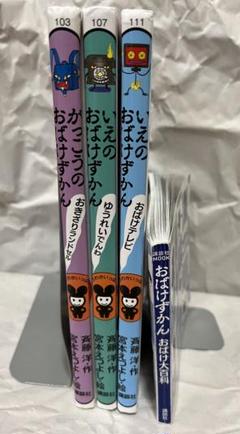 おばけずかん 4冊 まとめ売り 児童書