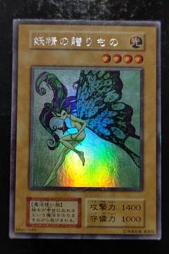 遊戯王　妖精の贈りもの　ウルトラシークレットレア　初期 状態C〕妖精の贈りもの(初期)【ウルトラシークレット