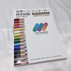 カラーコーディネーター検定試験アドバンスクラス公式テキスト