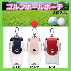 【新品】ゴルフボールポーチピンク　ボール2個入れ　ゴルフボールケース　コンパクト