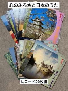 レコード「心のふるさと日本のうた」