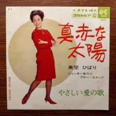 GS歌謡　美空ひばり / 真赤な太陽　　EPレコード