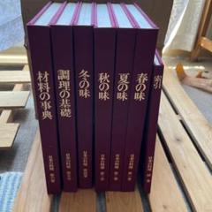 味の本シリーズ全巻セット