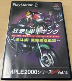 狂走！単車キング SIMPLE2000 Vol.13 PS2