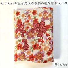 華やかちりめん 桜柄の御朱印帳ケース 御朱印帳入れ 御朱印帳袋 ハンドメイド