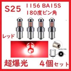 在庫処分 S25 1156 BA15S シングル ピン角180°27連 レッドのサムネイル
