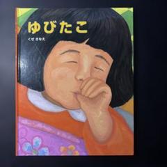 ゆびたこ 他 人気絵本多数まとめ売り40冊セット 31 - メルカリ