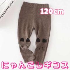 ◎数量限定◎キッズ ねこ レギンス ブラウン 120