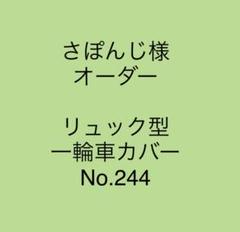 さぽんじ様オーダー　リュック型一輪車カバーNo.244 さぽんじ様オーダー リュック型一輪車カバーNo.244 （豊岡鞄