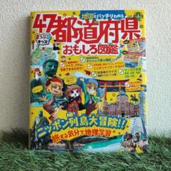 47都道府県おもしろ図鑑