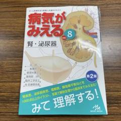 Amazon.co.jp: 病気がみえる vol.8 腎・泌尿器 第3版 : 医療情報