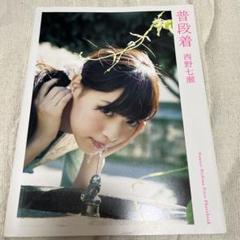 普段着 : 西野七瀬ファースト写真集 初版