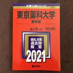 東京薬科大学(薬学部) 2021年版